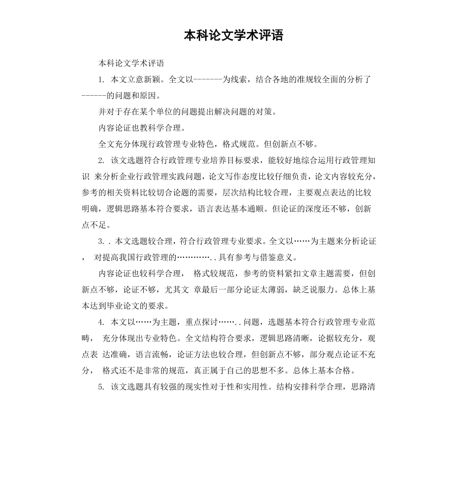 本科论文学术评语.docx_第1页