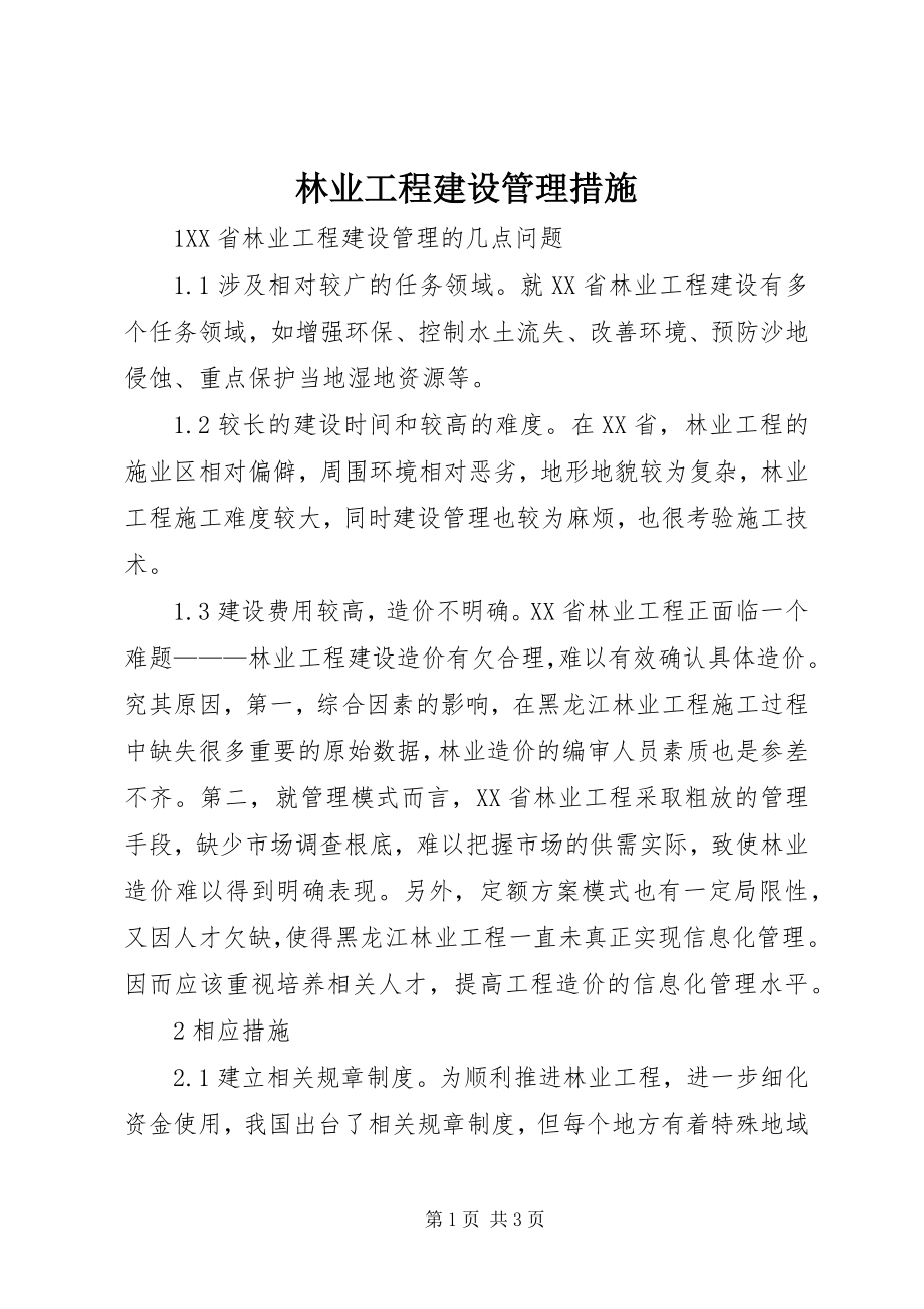 2023年林业工程建设管理措施.docx_第1页