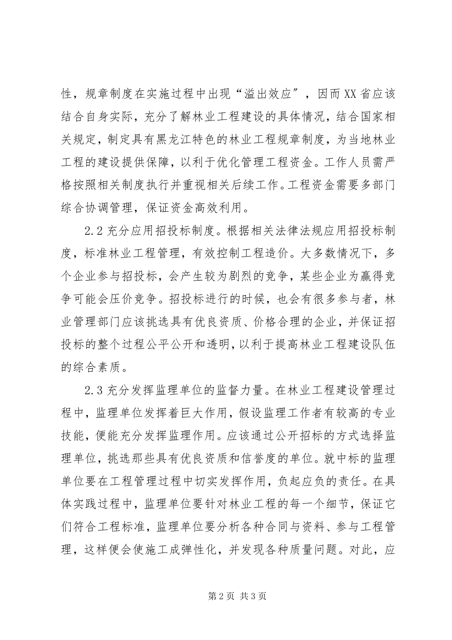 2023年林业工程建设管理措施.docx_第2页