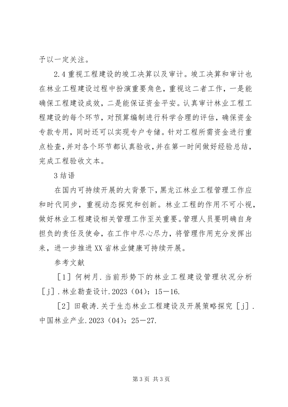 2023年林业工程建设管理措施.docx_第3页