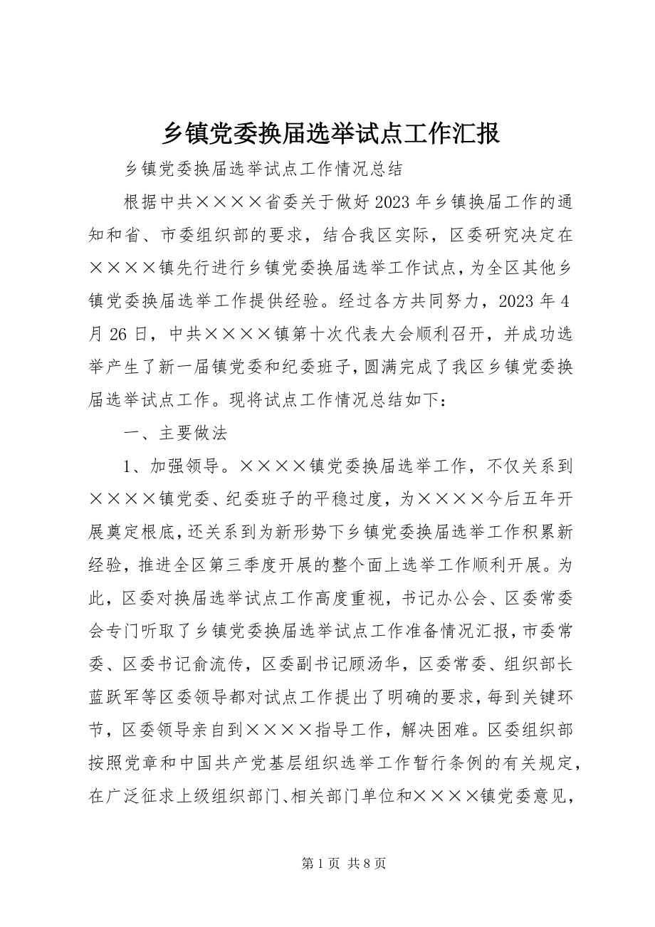 2023年乡镇党委换届选举试点工作汇报.docx_第1页