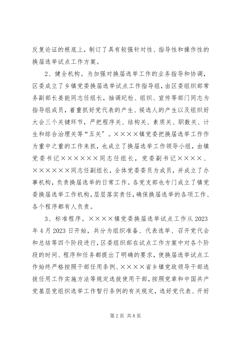 2023年乡镇党委换届选举试点工作汇报.docx_第2页