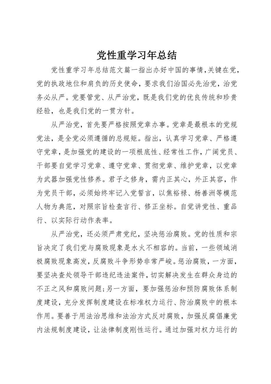 2023年党性重学习年总结.docx_第1页