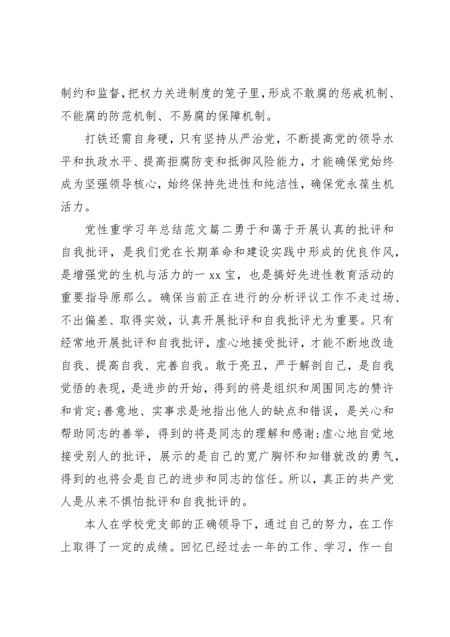 2023年党性重学习年总结.docx_第2页