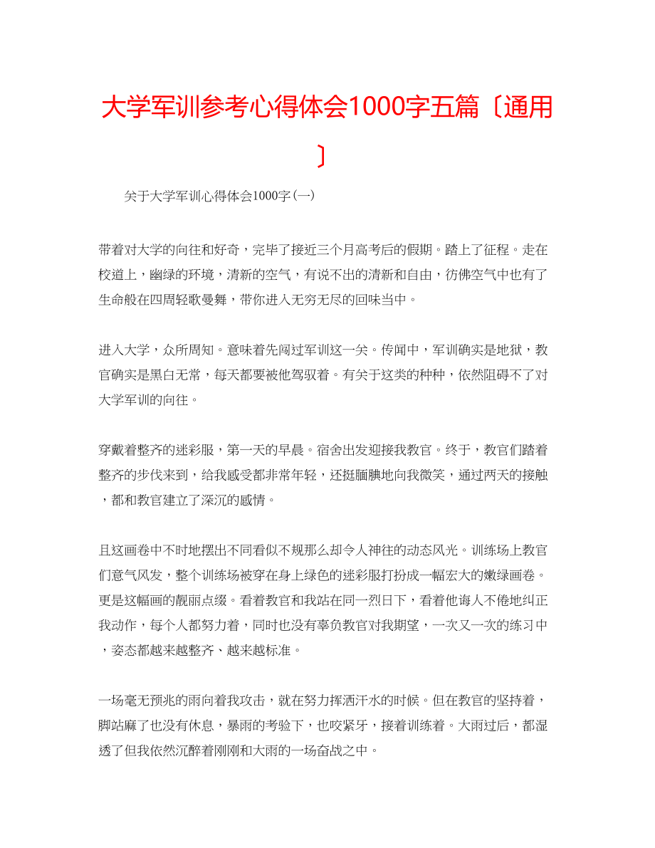 2023年大学军训心得体会1000字五篇（通用）.docx_第1页