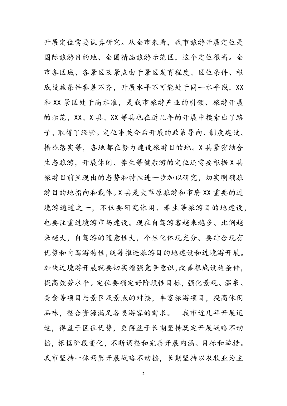 2023年在调研旅游业工作时的讲话.docx_第2页