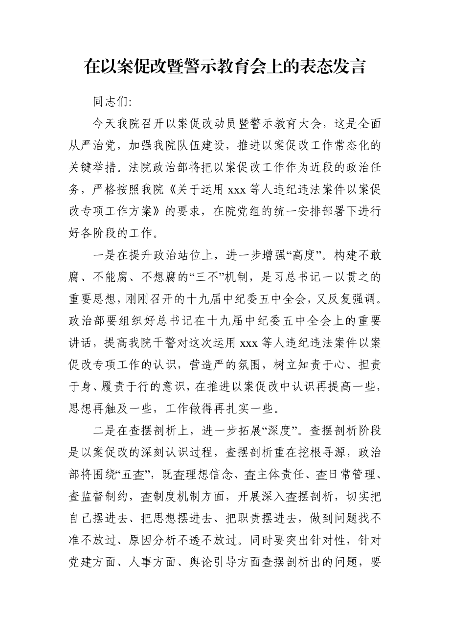 法院院长在以案促改暨警示教育会上的表态发言.doc_第1页