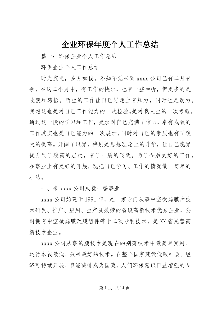 2023年企业环保年度个人工作总结.docx_第1页