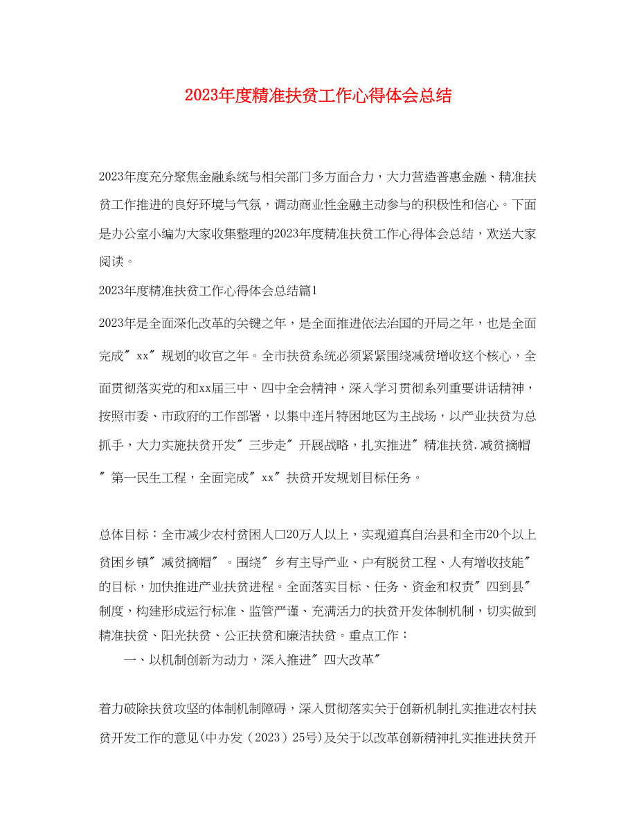 2023年度精准扶贫工作心得体会总结.docx_第1页