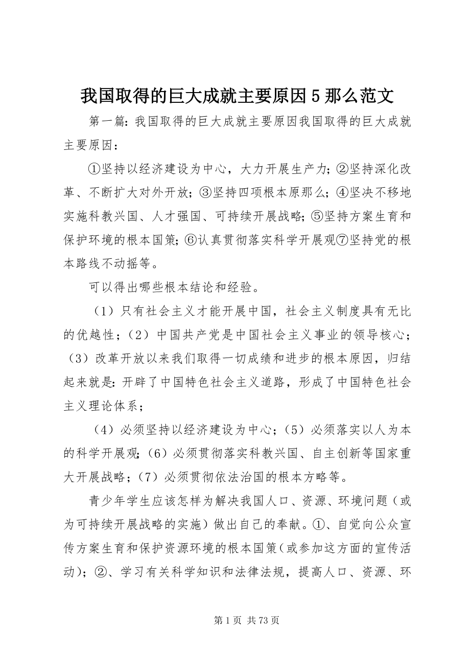 2023年我国取得的巨大成就主要原因5则.docx_第1页