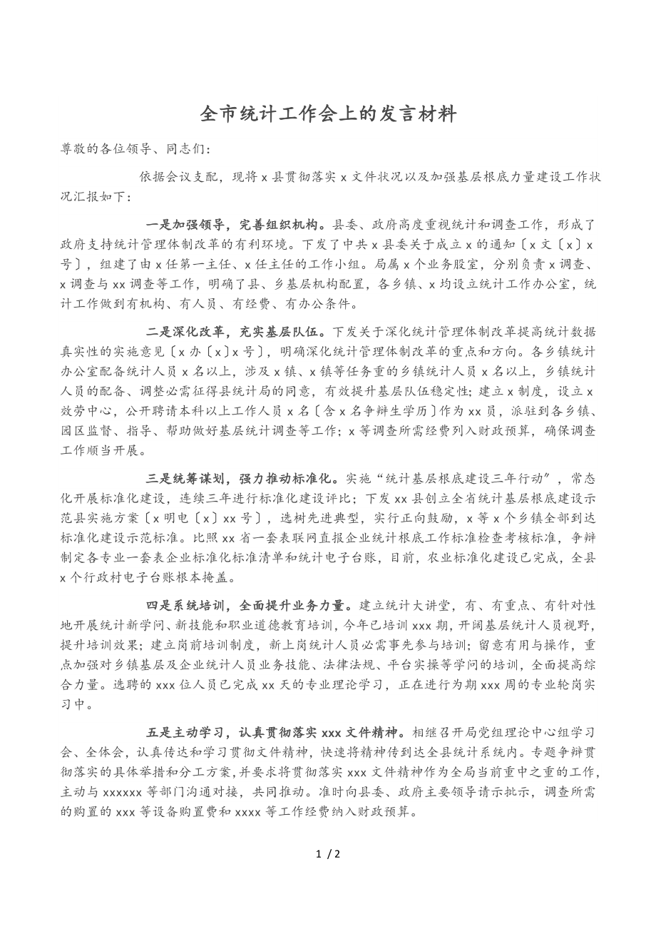 2023年全市统计工作会上的发言材料.doc_第1页