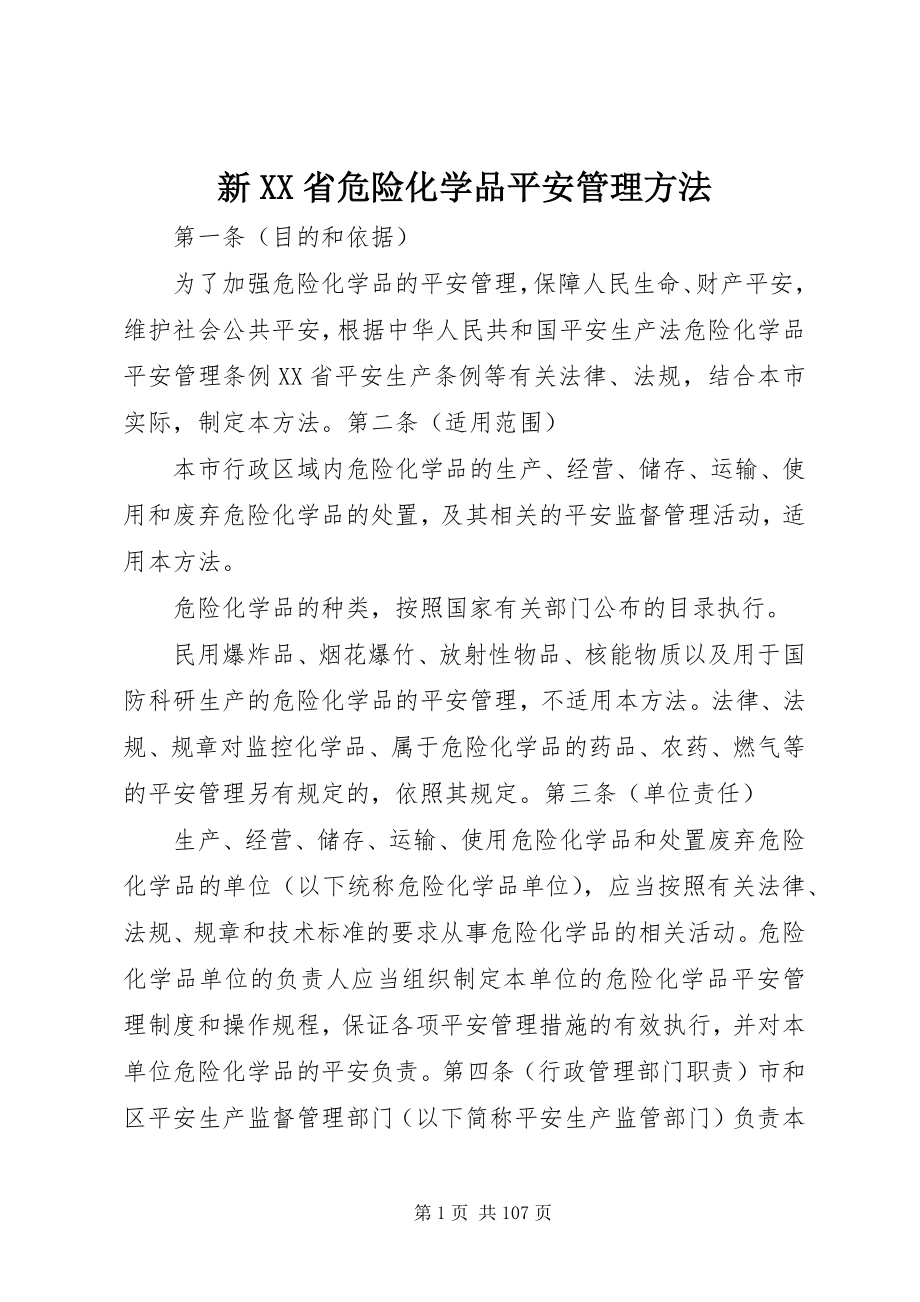 2023年新XX省危险化学品安全管理办法.docx_第1页