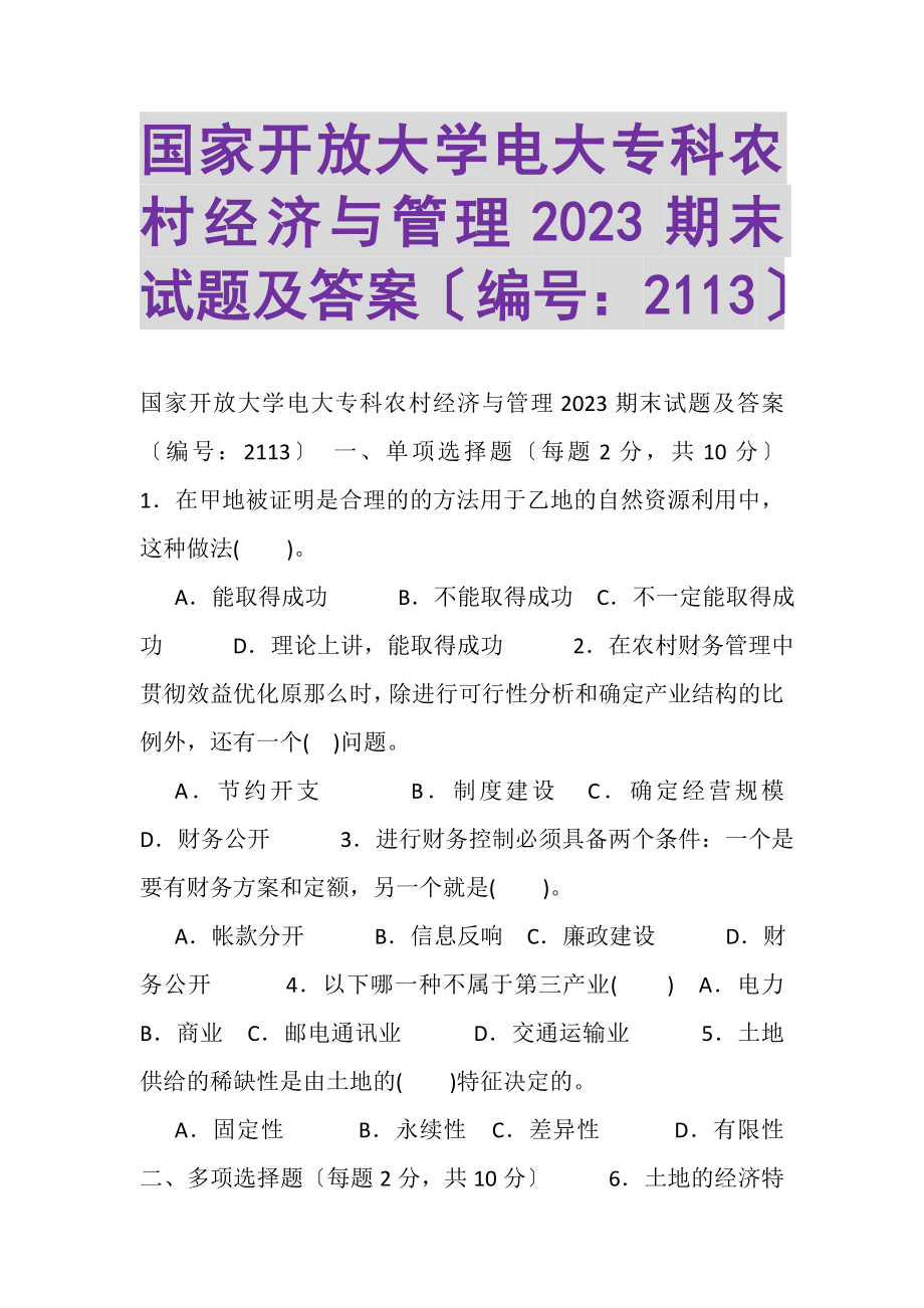 2023年国家开放大学电大专科《农村经济与管理》20XX期末试题及答案（试卷号2113）.doc_第1页