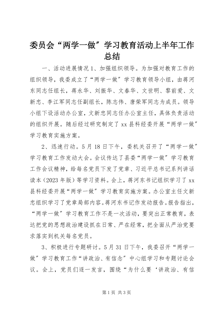 2023年委员会“两学一做”学习教育活动上半年工作总结.docx_第1页