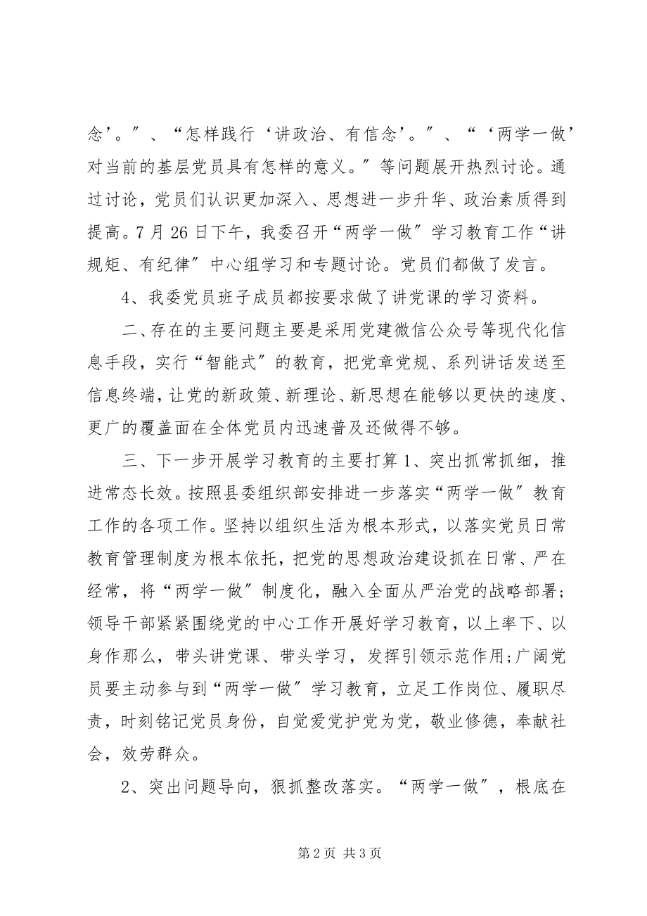 2023年委员会“两学一做”学习教育活动上半年工作总结.docx_第2页