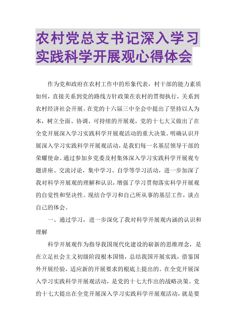 2023年农村党总支书记深入学习实践科学发展观心得体会.doc_第1页