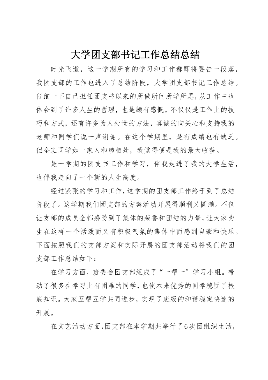 2023年大学团支部书记工作总结总结.docx_第1页