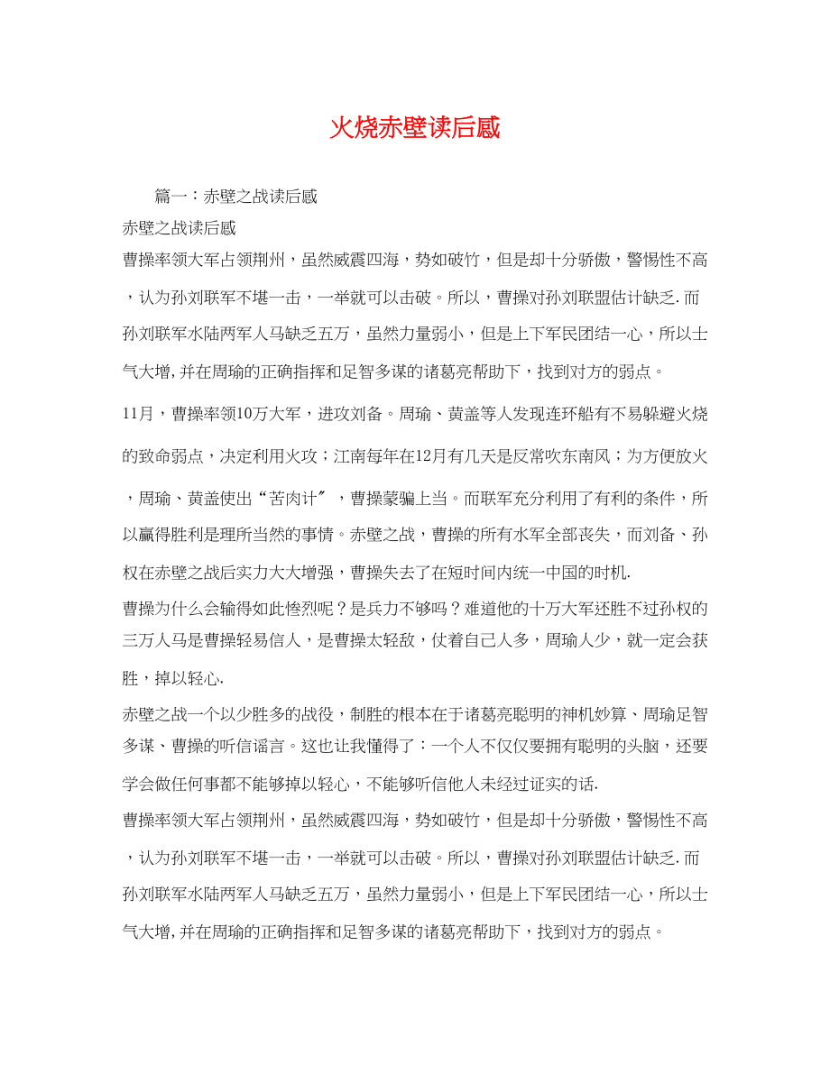 2023年火烧赤壁读后感.docx_第1页