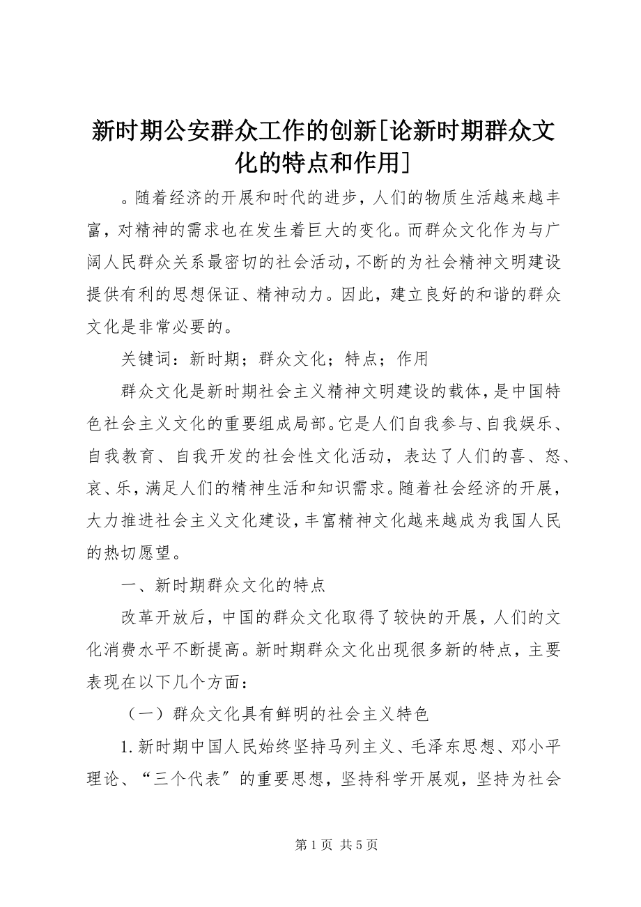 2023年新时期公安群众工作的创新论新时期群众文化的特点和作用.docx_第1页