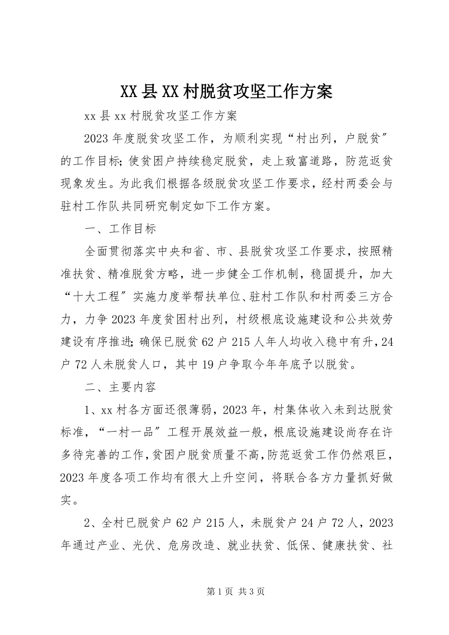 2023年XX县XX村脱贫攻坚工作计划新编.docx_第1页