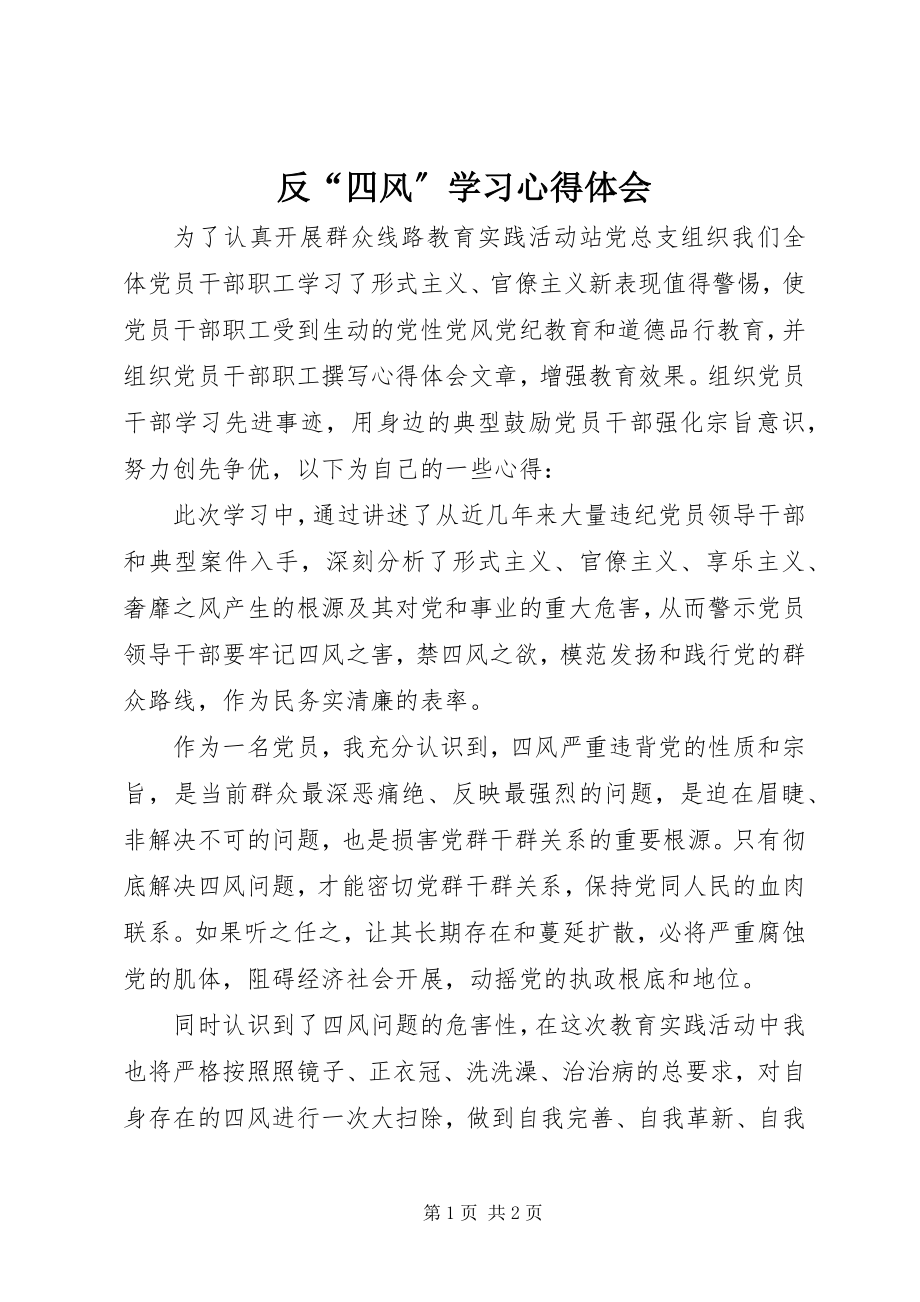 2023年反“四风”学习心得体会.docx_第1页