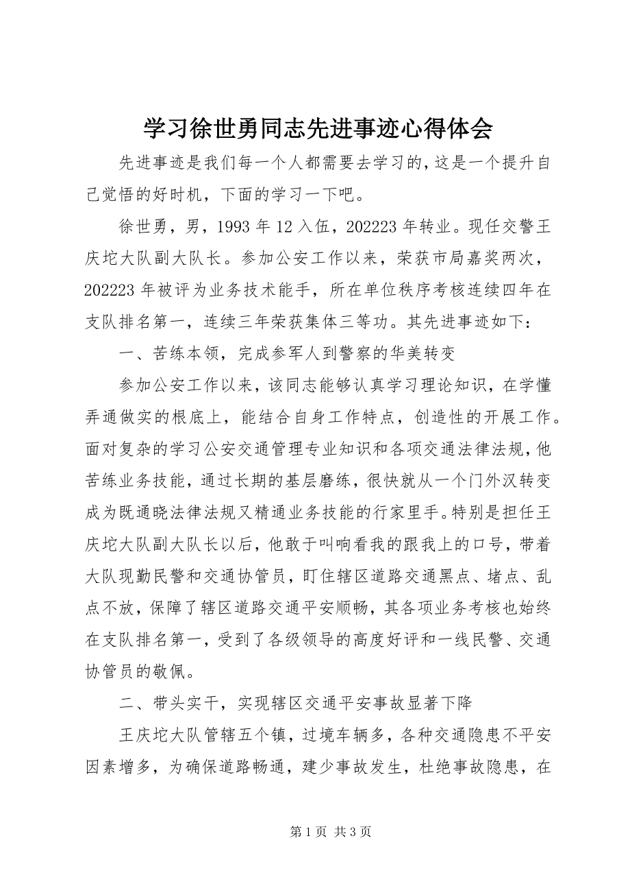 2023年学习徐世勇同志先进事迹心得体会.docx_第1页