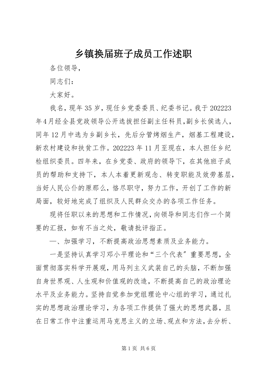 2023年乡镇换届班子成员工作述职.docx_第1页