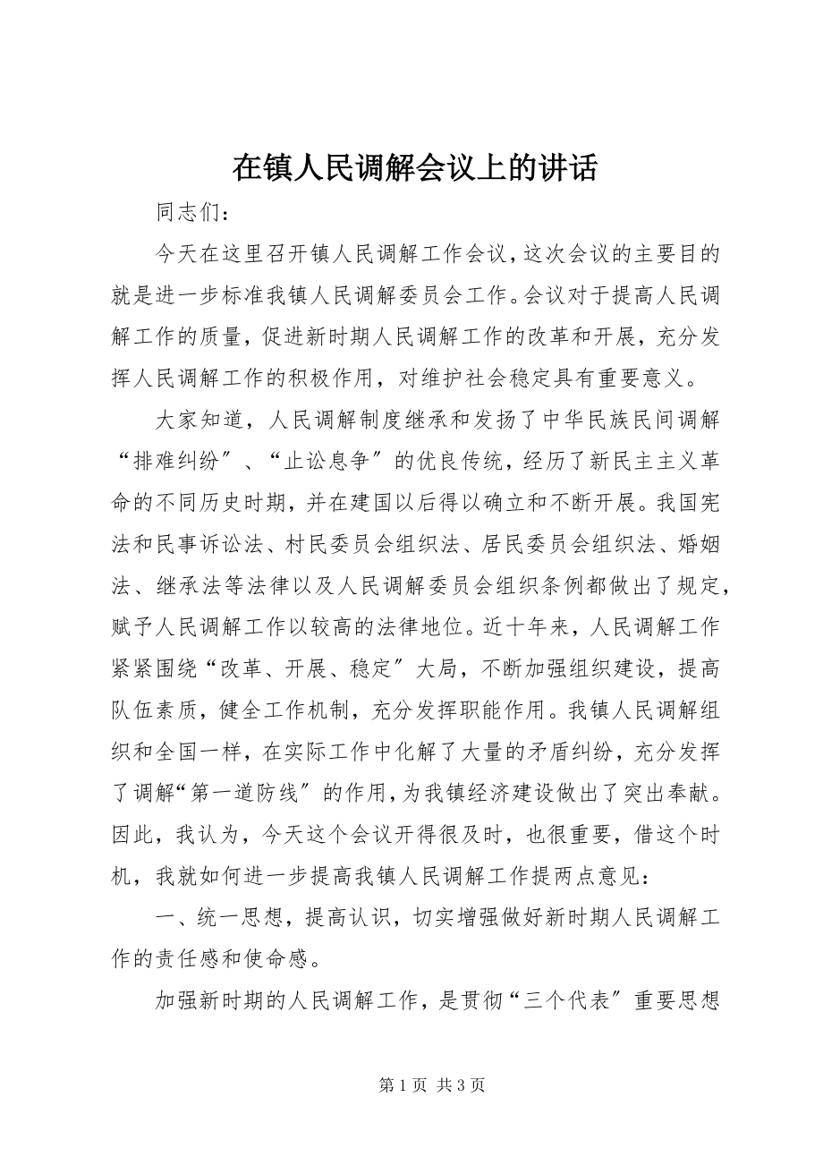 2023年在镇人民调解会议上的致辞.docx_第1页