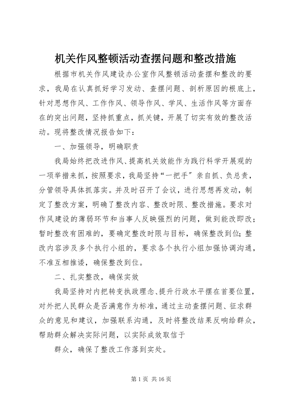 2023年机关作风整顿活动查摆问题和整改措施.docx_第1页