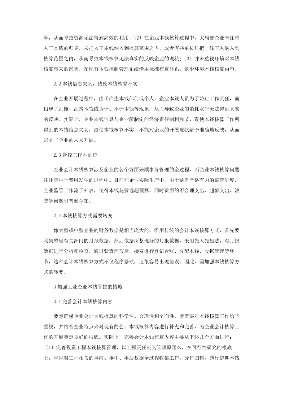 2023年论企业会计成本核算的问题及其解决方法.docx_第2页