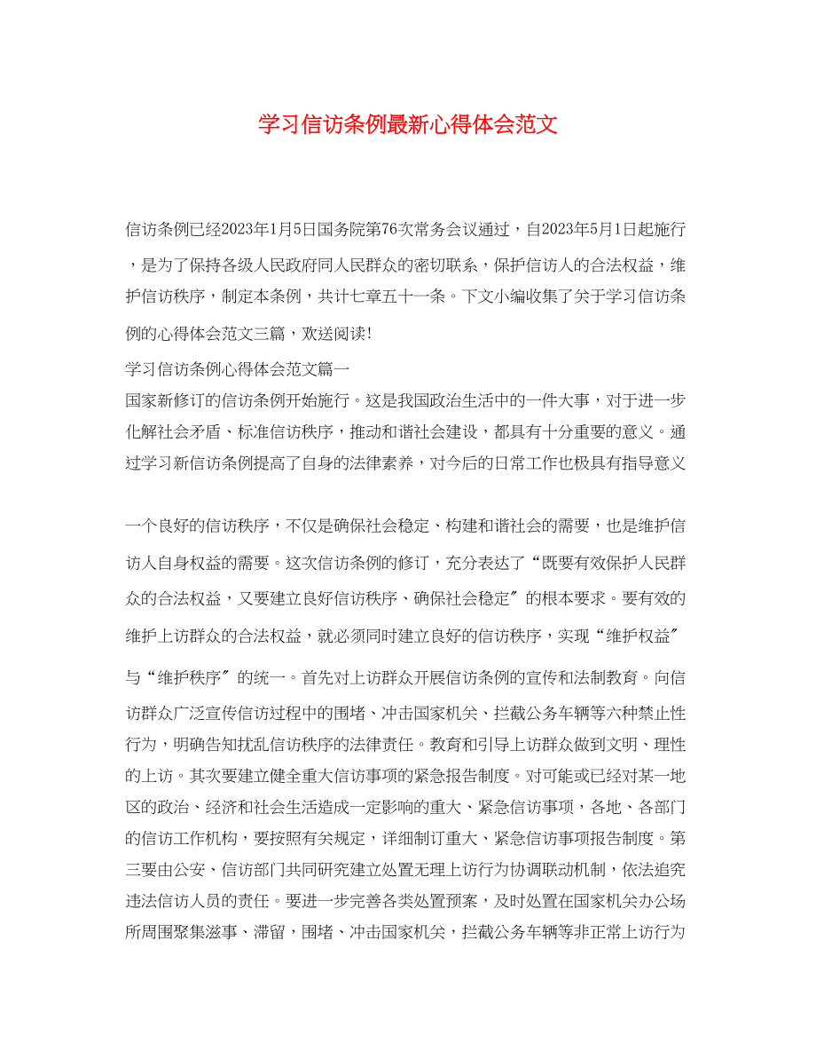 2023年学习信访条例心得体会范文.docx_第1页