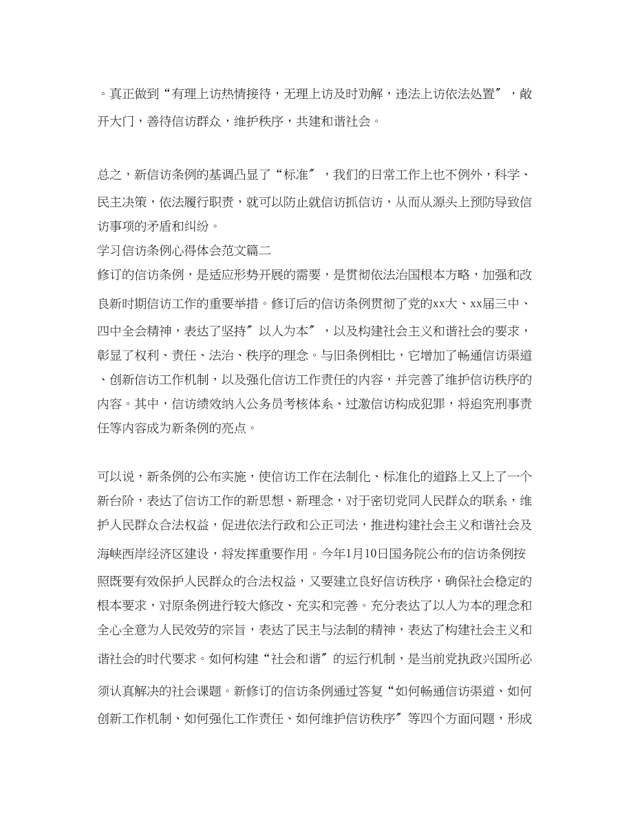 2023年学习信访条例心得体会范文.docx_第2页