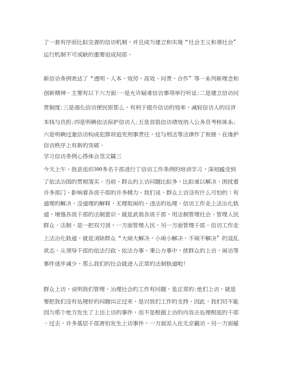 2023年学习信访条例心得体会范文.docx_第3页