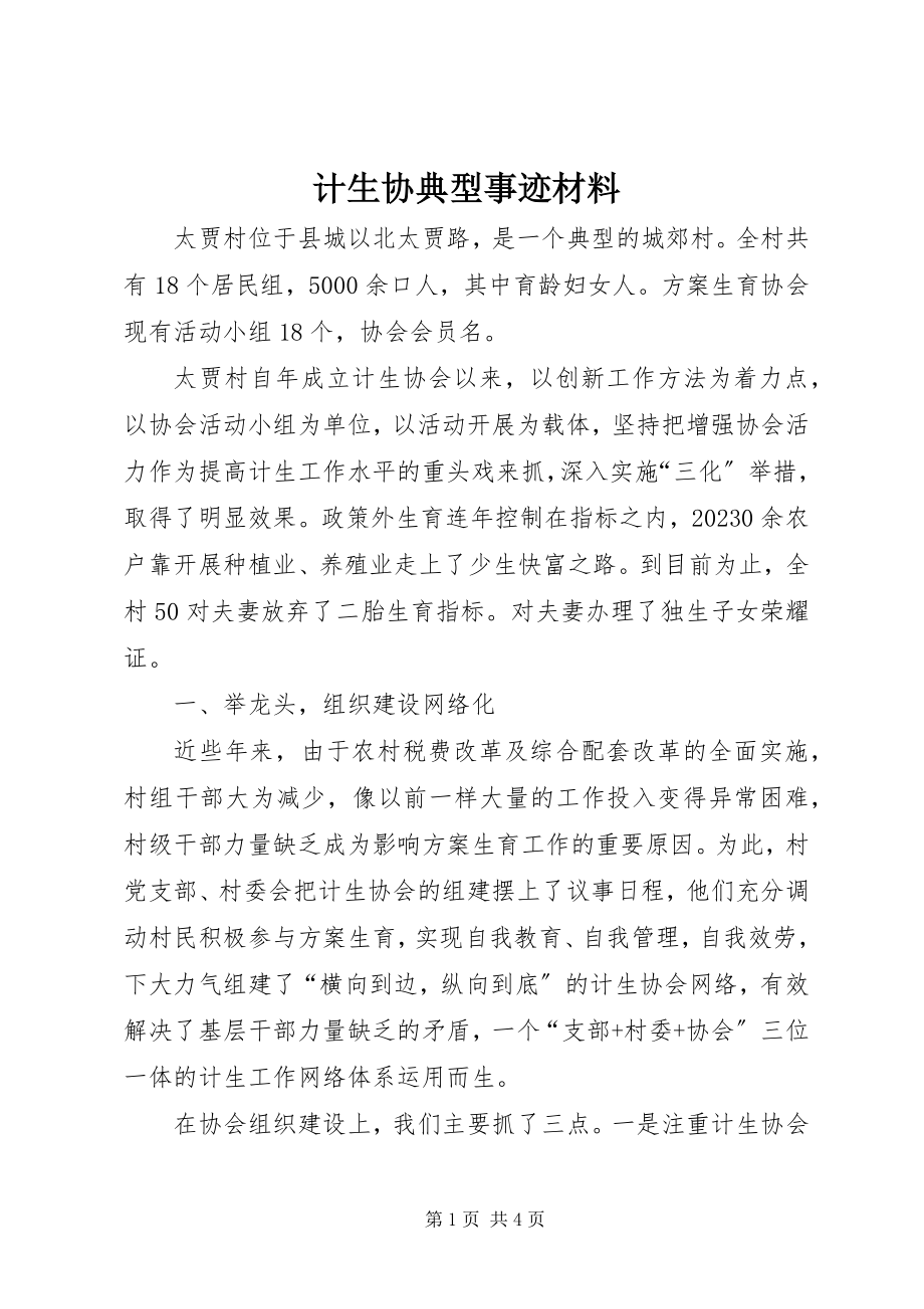 2023年计生协典型事迹材料.docx_第1页