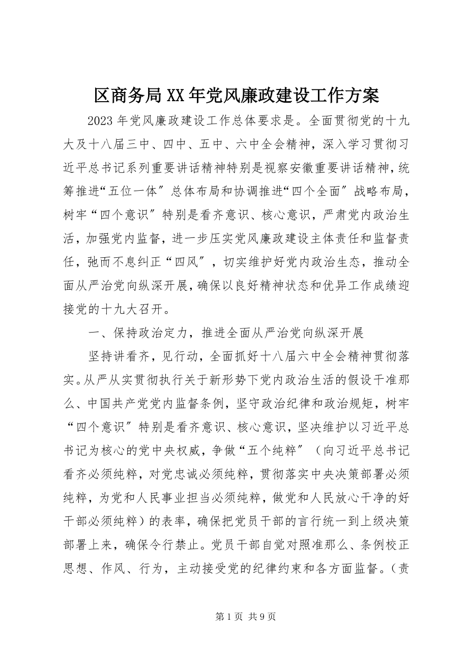 2023年区商务局党风廉政建设工作计划.docx_第1页