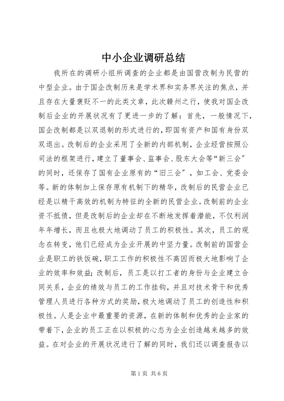 2023年中小企业调研总结.docx_第1页