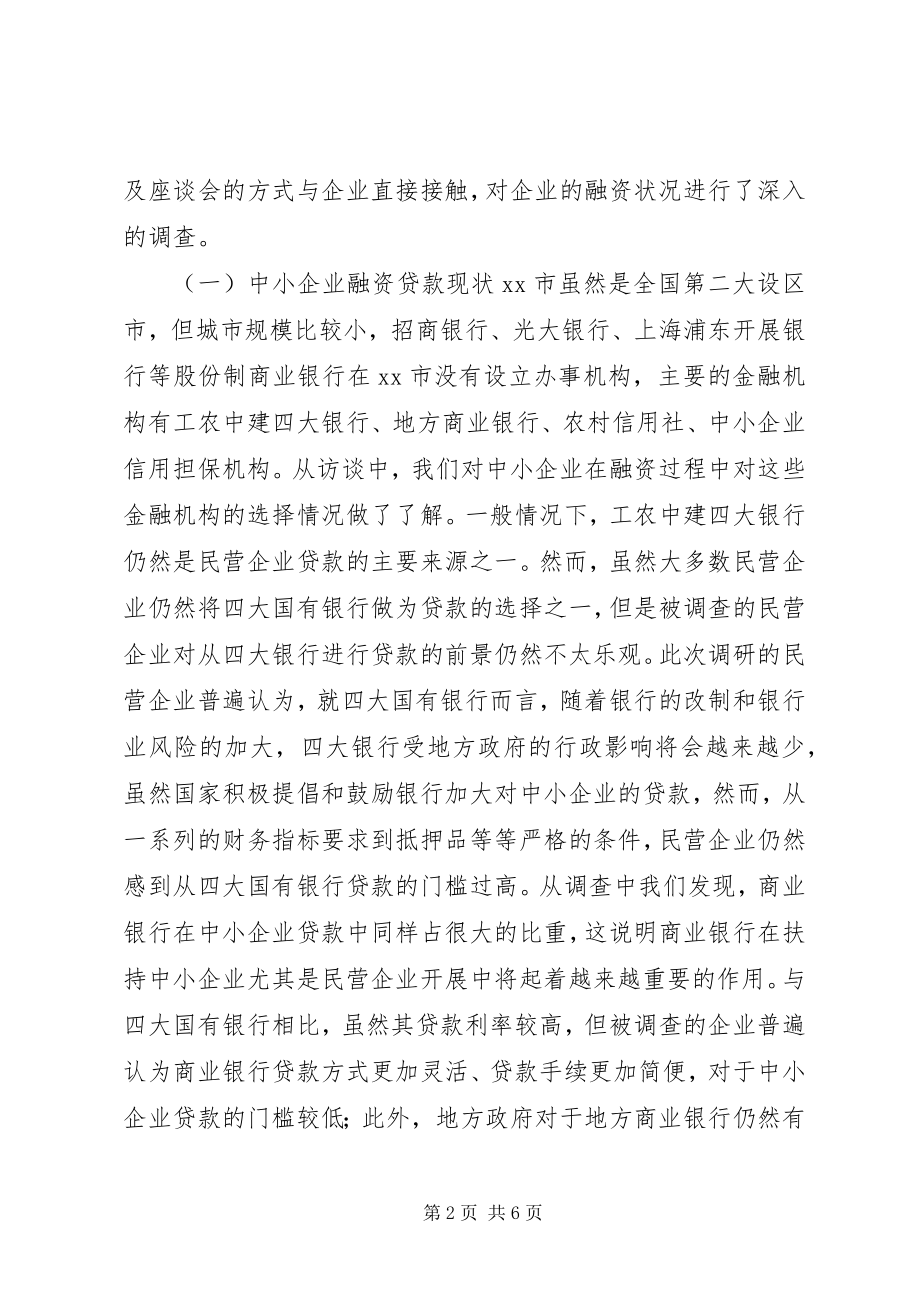 2023年中小企业调研总结.docx_第2页