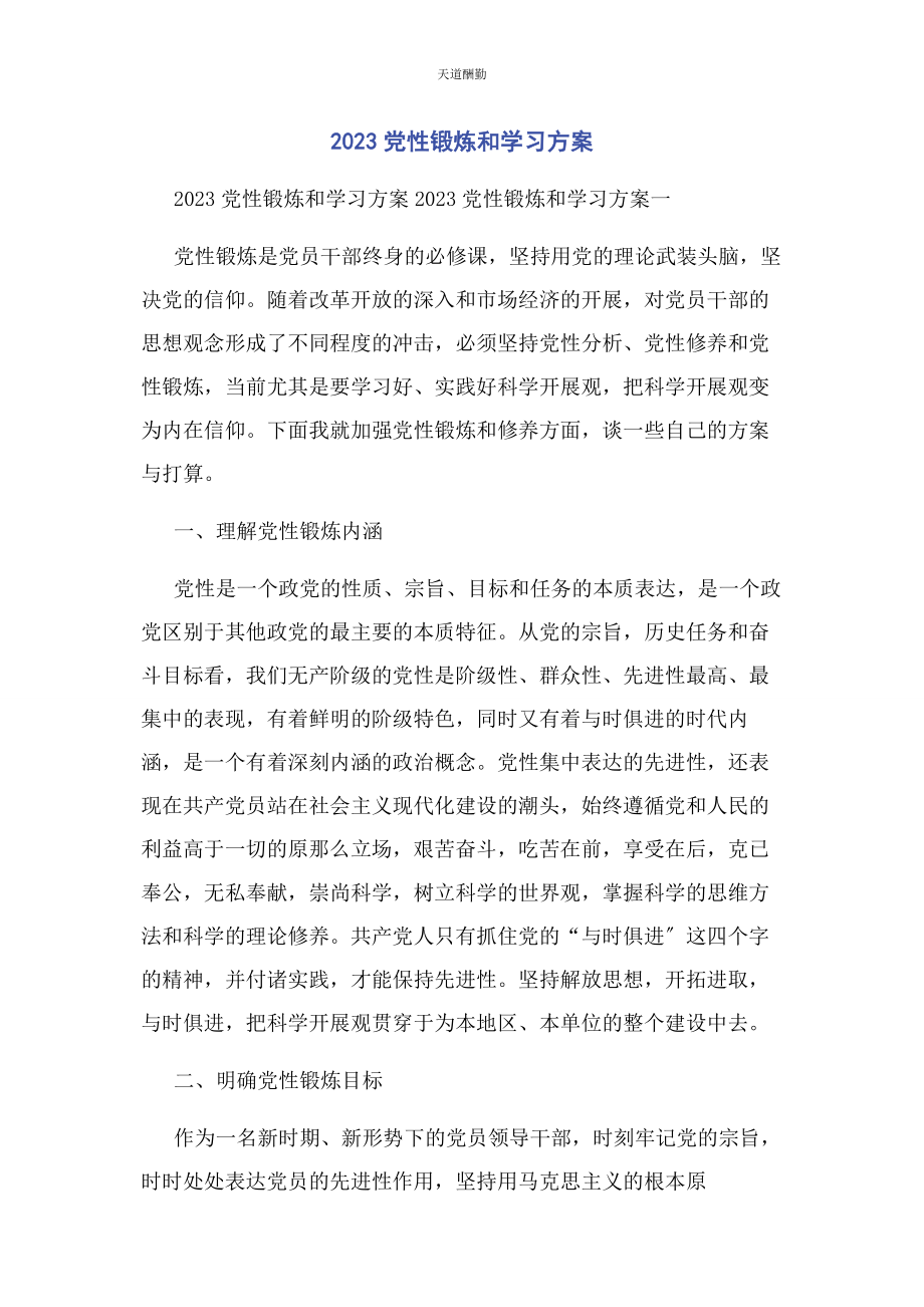 2023年党性锻炼和学习计划.docx_第1页