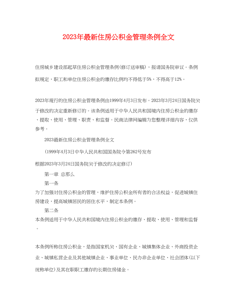 2023年住房公积金管理条例全文.docx_第1页