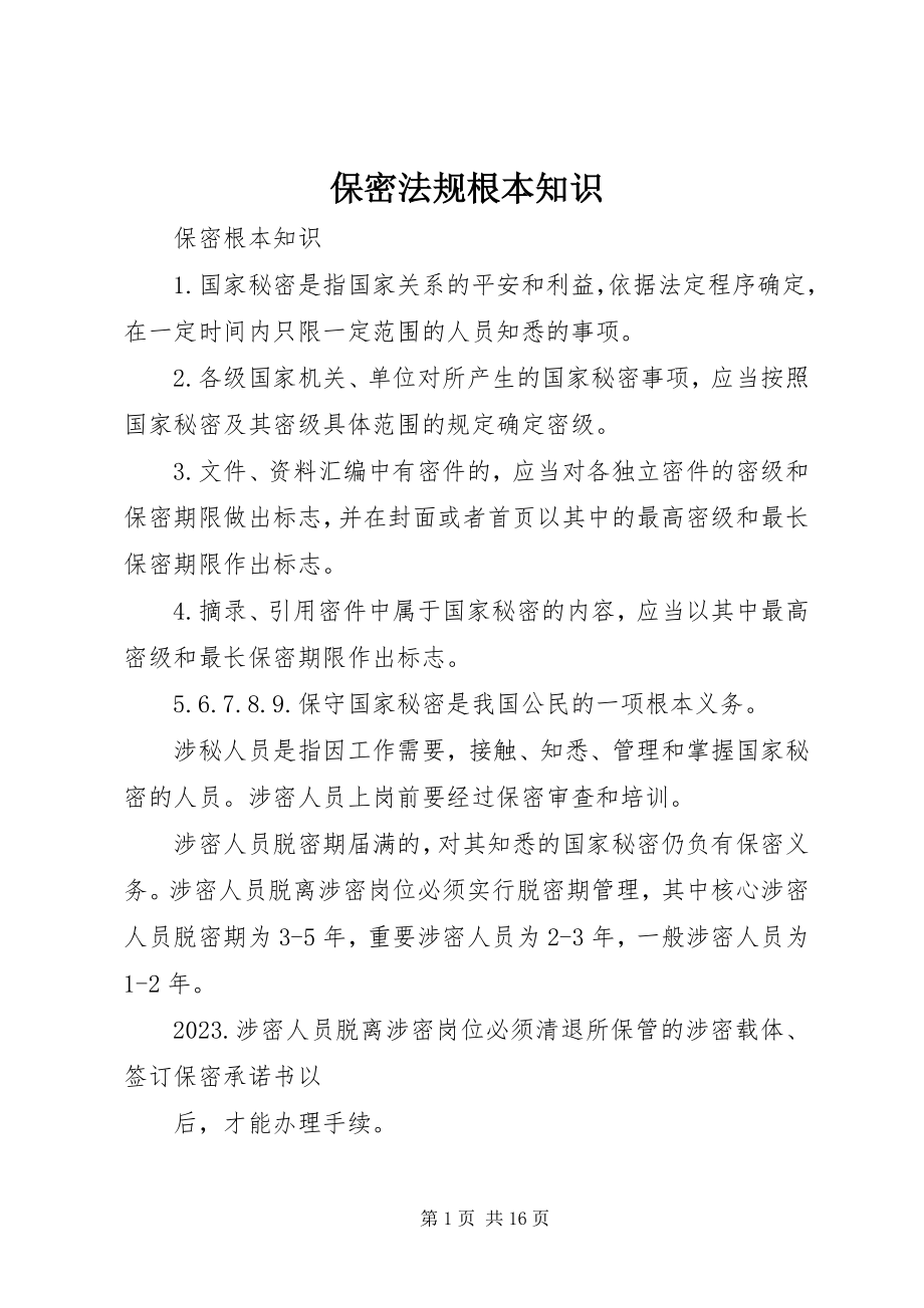 2023年保密法规基本知识新编.docx_第1页