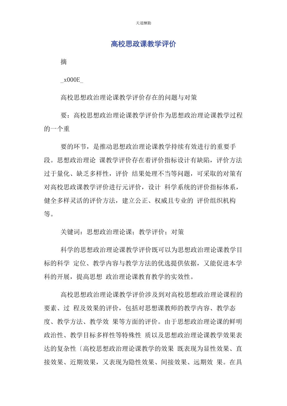 2023年高校思政课教学评价范文.docx_第1页