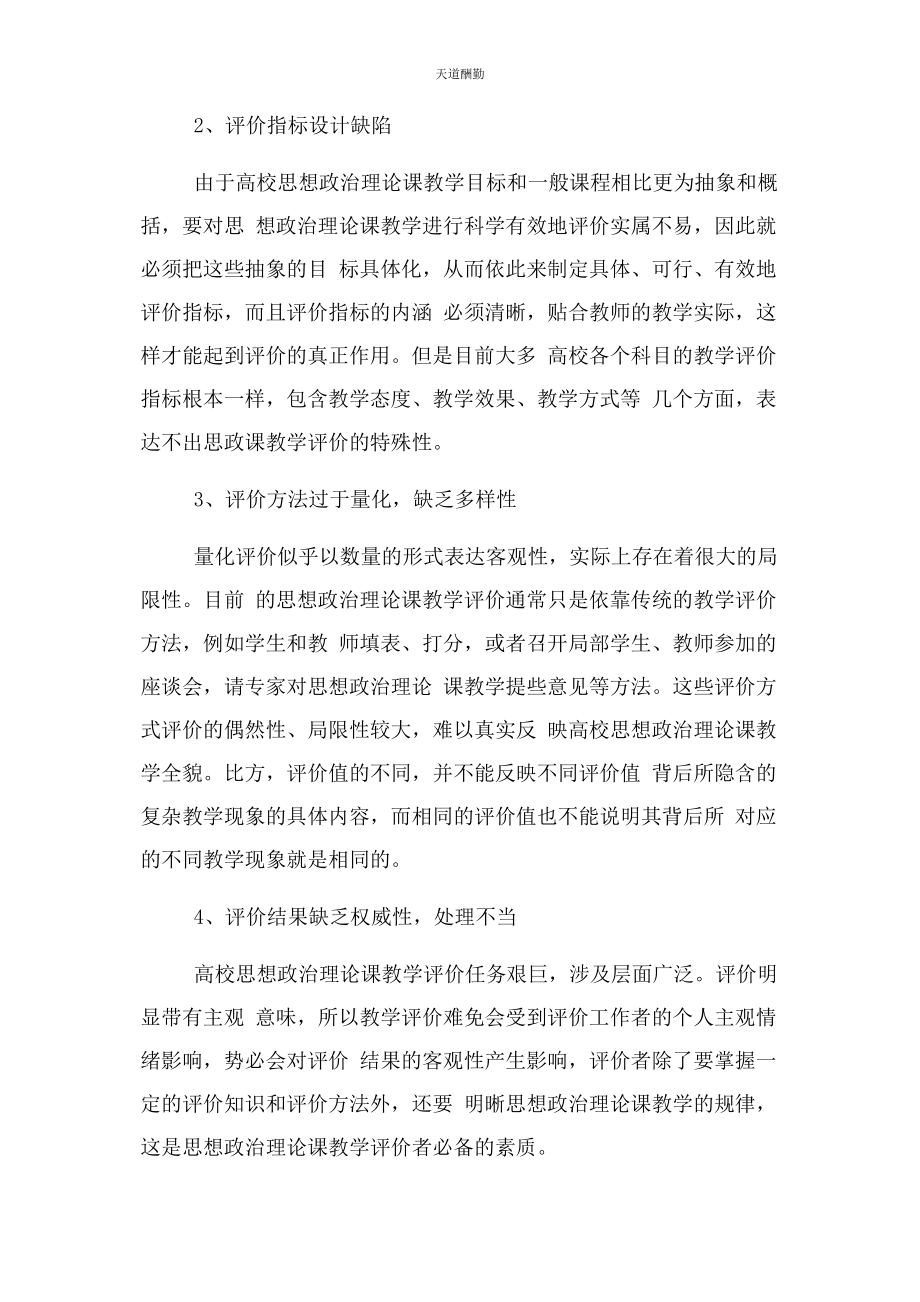 2023年高校思政课教学评价范文.docx_第3页