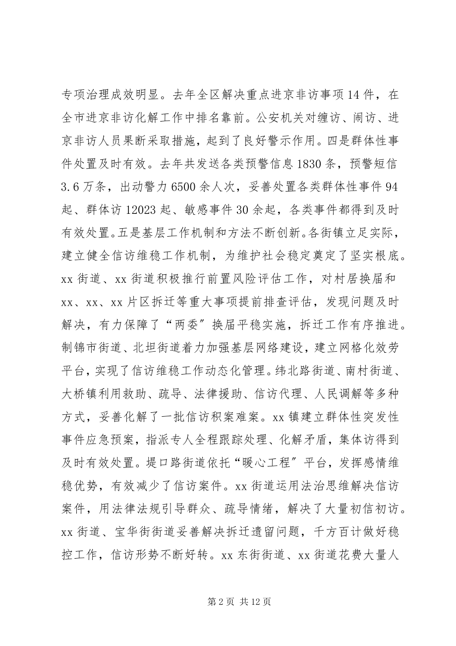 2023年全区信访维稳工作会议致辞.docx_第2页