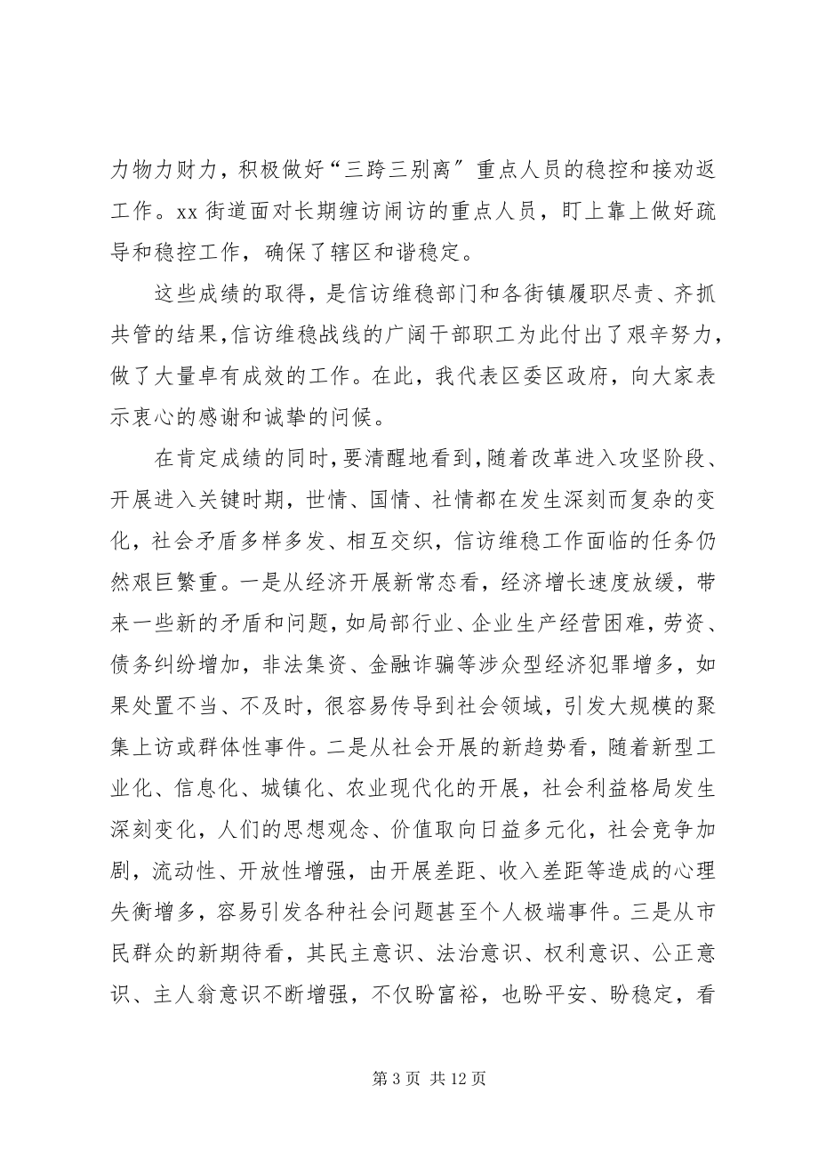 2023年全区信访维稳工作会议致辞.docx_第3页