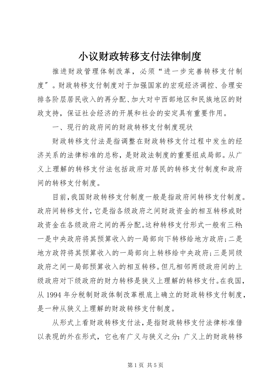 2023年小议财政转移支付法律制度.docx_第1页