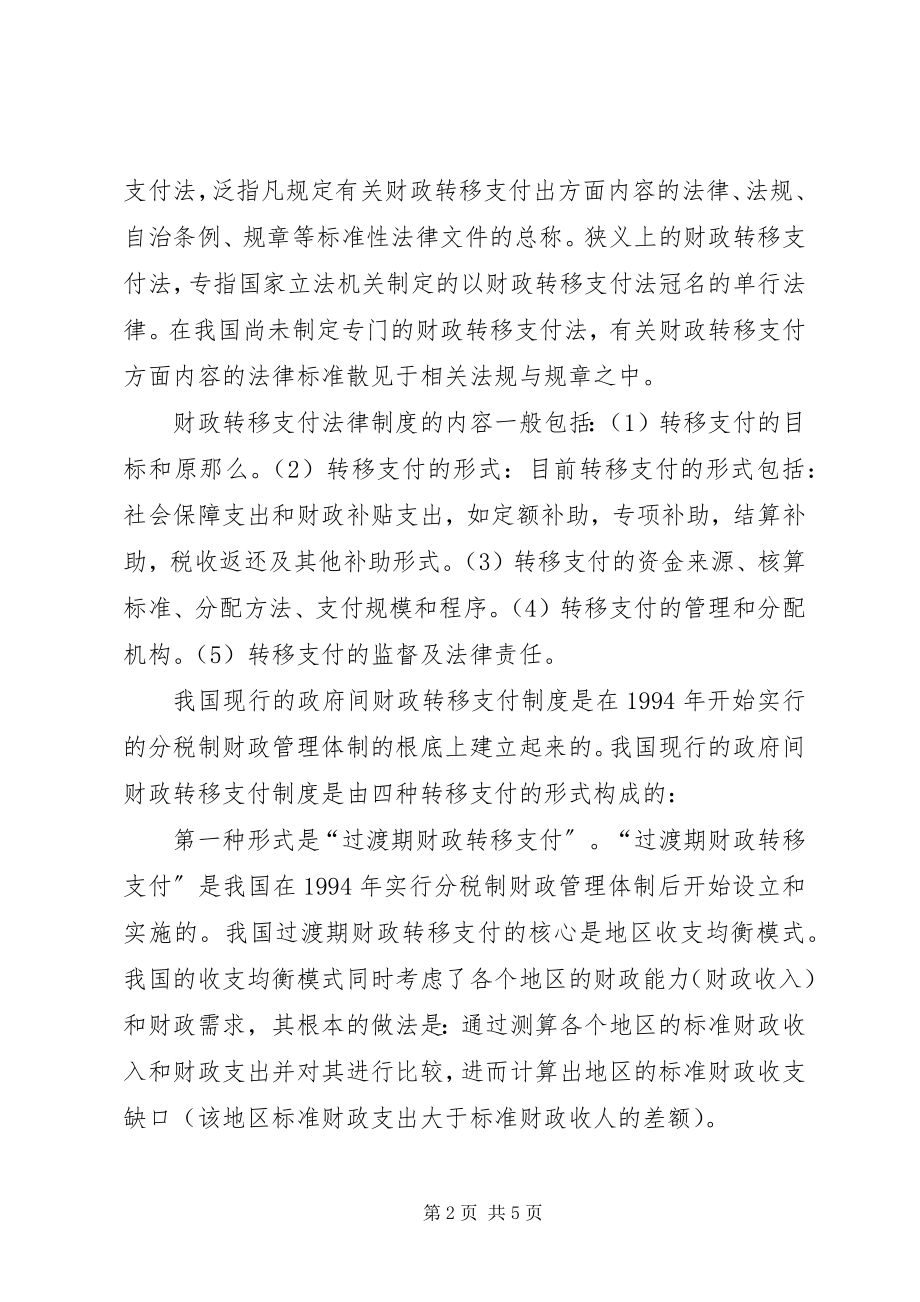 2023年小议财政转移支付法律制度.docx_第2页