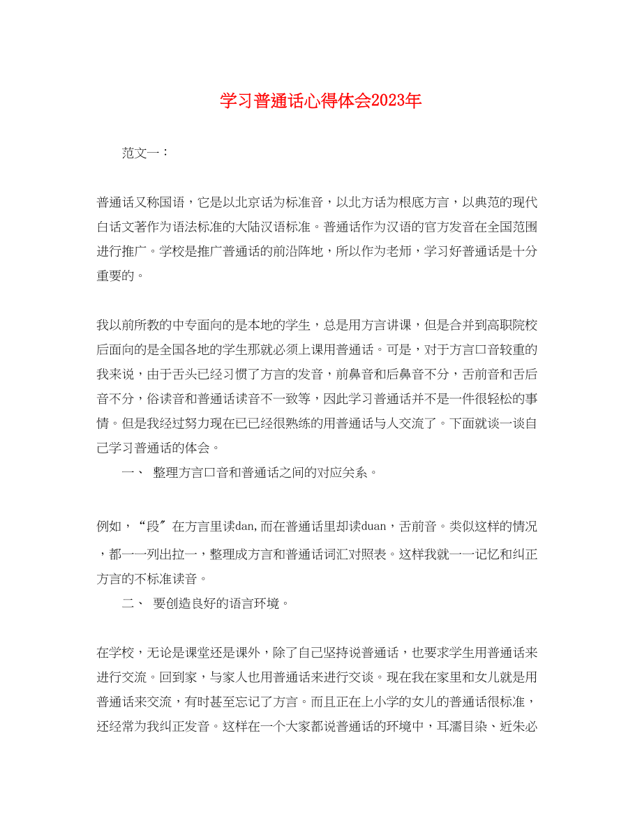 2023年学习普通话心得体会.docx_第1页