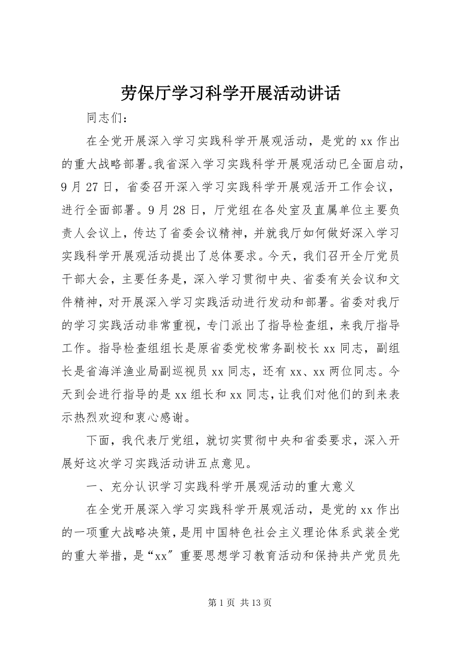 2023年劳保厅学习科学发展活动致辞.docx_第1页