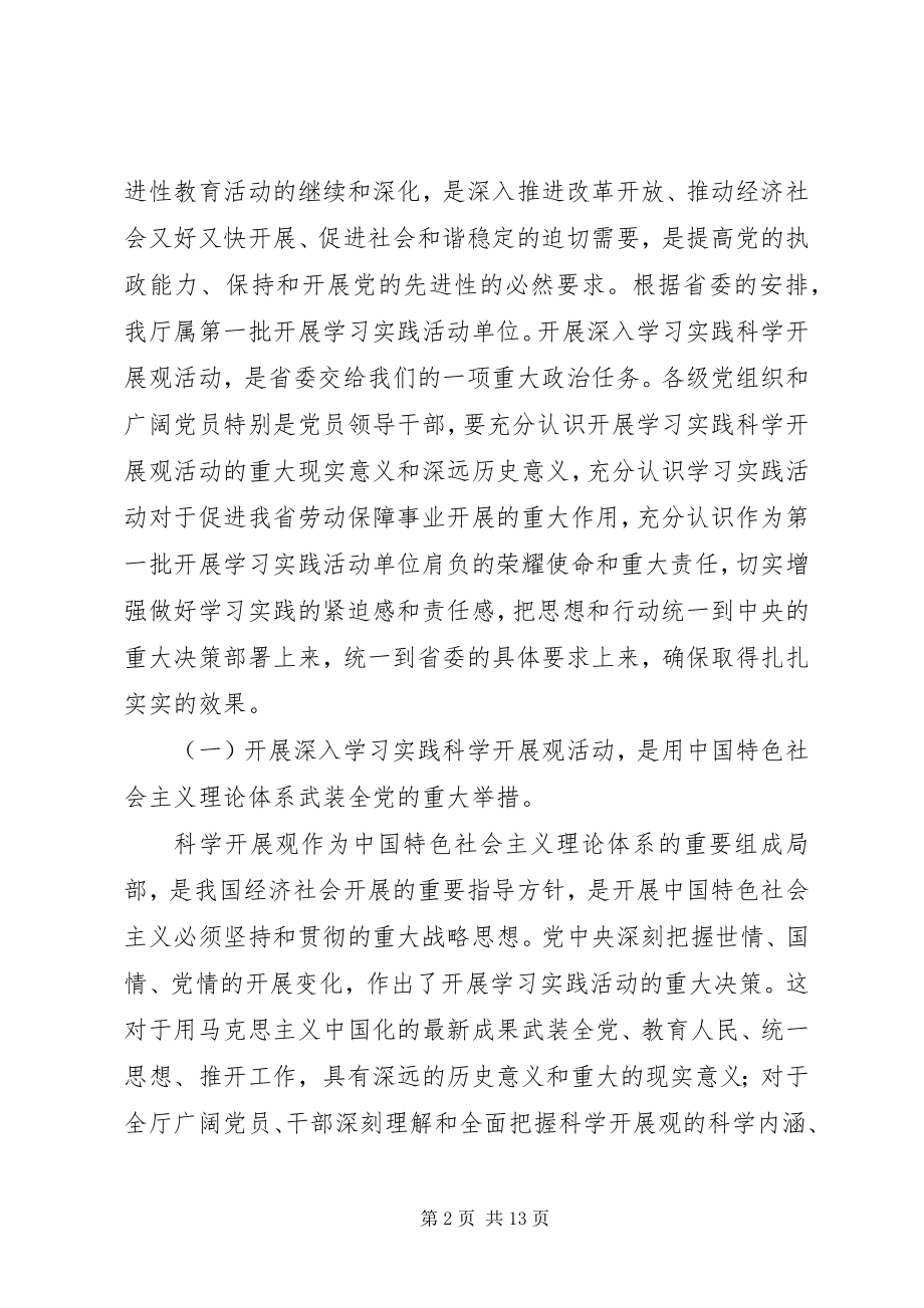 2023年劳保厅学习科学发展活动致辞.docx_第2页