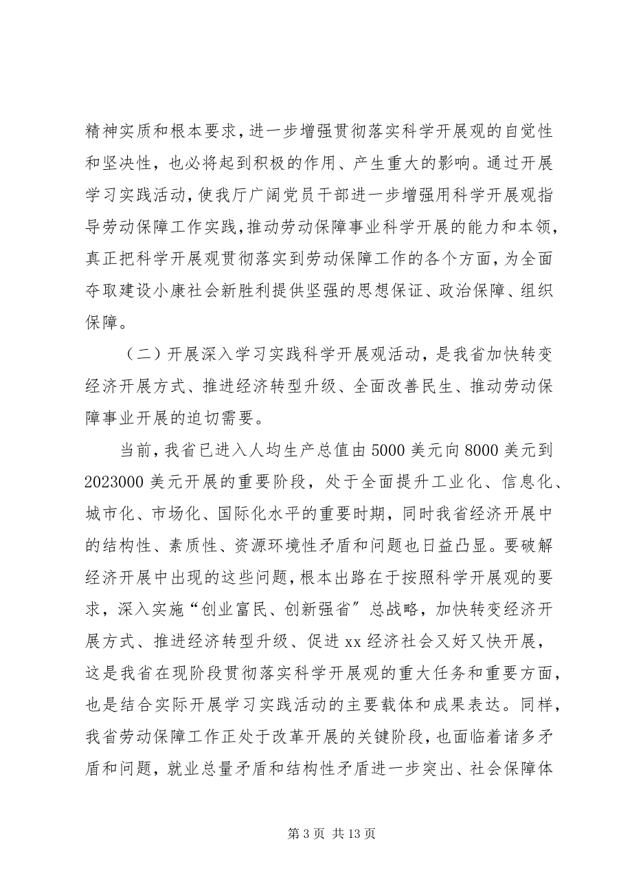 2023年劳保厅学习科学发展活动致辞.docx_第3页